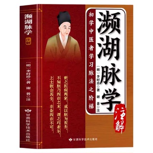 濒湖脉学注解正版 濒湖脉学李时珍医书白话解 中医诊断学基础把脉号脉教学入门自学教程 李时珍脉象图谱 脉诊一学就会图解中医书籍