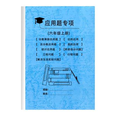 应用题专项小学数学人教版练习本