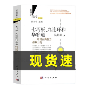 好玩的数学修订版 七巧板、九连环和华容道:中国古典智力游戏三绝 吴鹤龄 张景中 数学聊斋 张景中数学科普丛书 趣味中学数学
