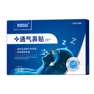 白云山止鼾贴防打呼噜止鼾神器男士睡觉女士专用贴改善减轻鼾声