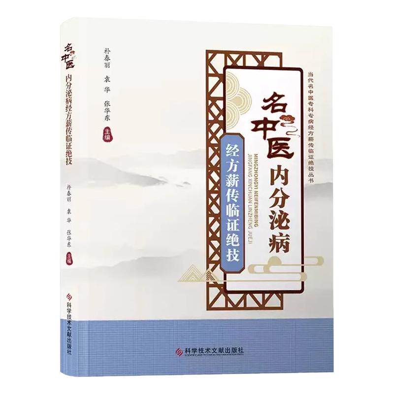 全新正版 名中医内分泌病经方薪传临证绝技 朴春丽袁华张华东 中医健康养生书籍 科学技术文献出版社
