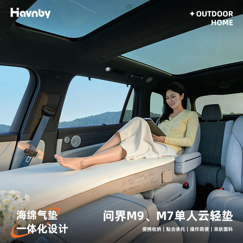 Havnby安温白适用问界M9M7汽车充气床午休云轻垫车内睡觉神器床垫