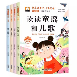 官方正版 2026新版 读读童谣和儿歌一年级下册全套4册彩图注音版快乐读书吧一下课外书必读老师推荐小学生阅读寒假读物配套人教版