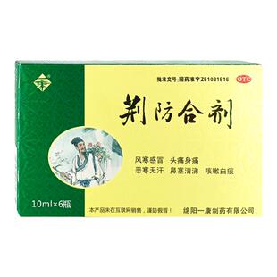 一康 荆防合剂10ml*6支/盒感冒头痛身痛鼻塞流涕咳嗽白痰散风祛湿