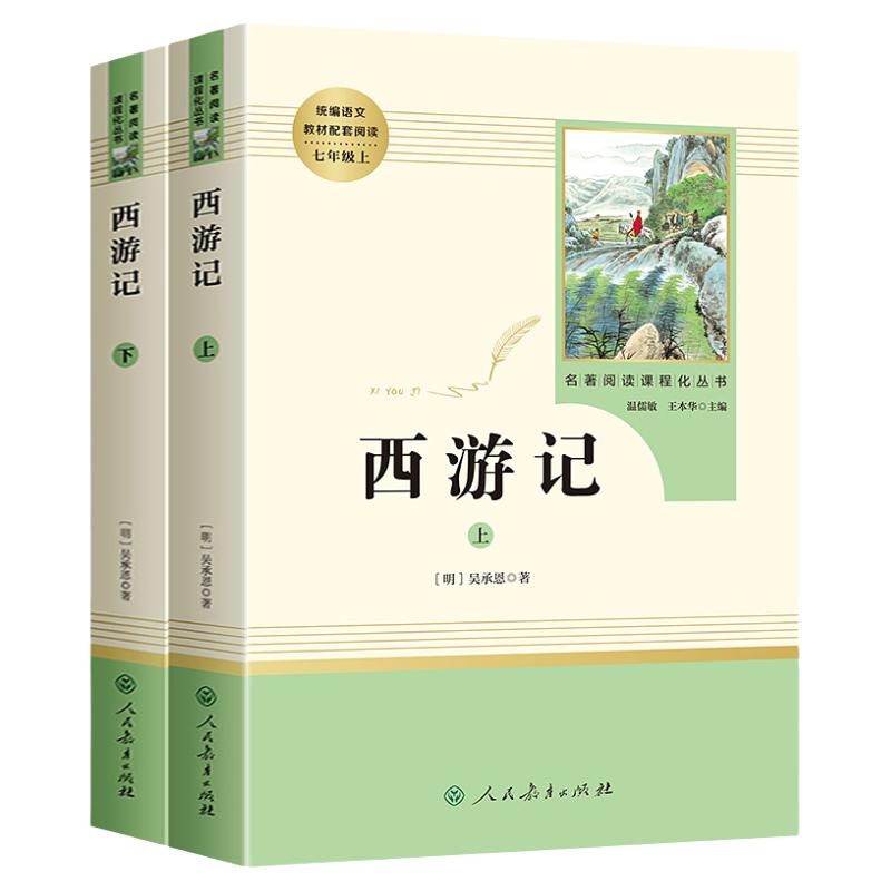 西游记原著正版七年级上册人民教育出版社无删减完整版阅读书人教版7年级上下初一原版初中生青少年版课外阅读世界名著书籍人教版