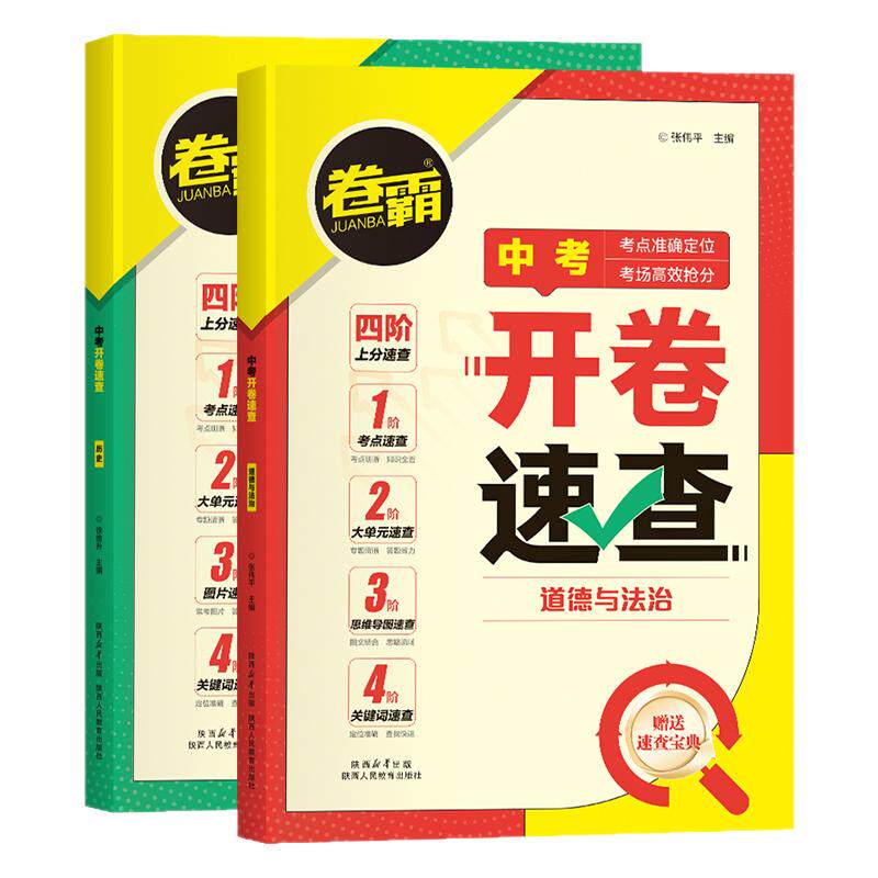 卷霸中考开卷速查道德与法治历史