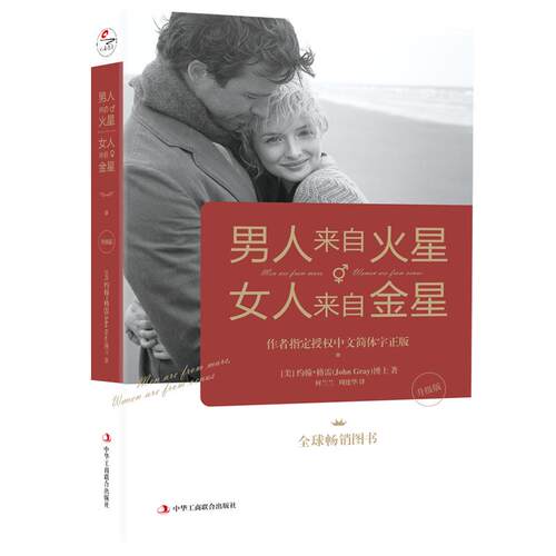 【正版】男人来自火星女人来自金星  正版升级版 两性情感 婚恋心理学书籍 秘籍积极恋爱学书籍 关于爱情的书恋爱书籍
