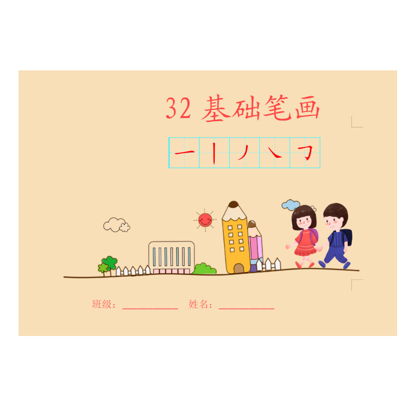 幼小衔接32基础笔画幼儿园大班学前班笔画笔顺楷书铅笔描红本练习