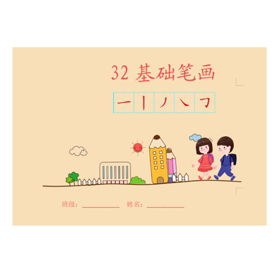 幼小衔接铅笔描红本常用字练习