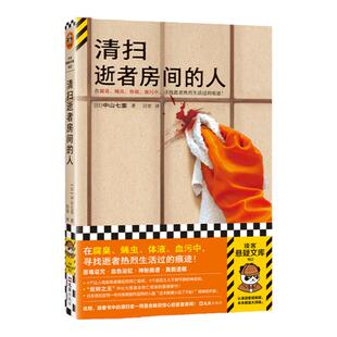 清扫逝者房间的人 中山七里著 百里译 在腐臭、蝇虫、体液、血污中，寻找逝者曾经热烈生活过的痕迹【读客悬疑文库 正版图书】