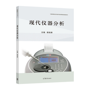 现代仪器分析 杨桂娣 高等教育出版社