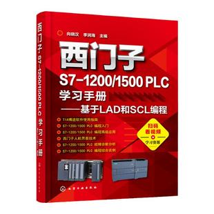 西门子S7-1200/1500 PLC学习手册 基于LAD和SCL编程   PLC编程调试技术 西门子TIA博途编程软件使用方法及技巧 PLC编程入门教材