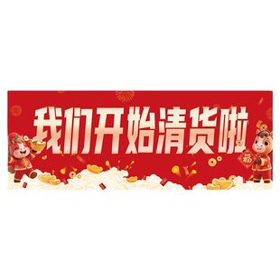 清仓大甩卖宣传海报全场清货横幅广告纸服装店促销处理装饰条幅hb