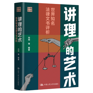 2026新书 讲理的艺术 世界知名法律文书评析 向同 等 中国人民大学出版社 9787300348292