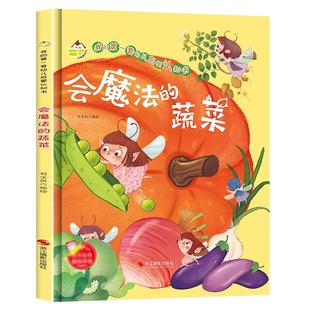 精装绘本会魔法的蔬菜 我的di一套幼儿启蒙认知童话故事书 有声阅读彩绘3-6岁宝宝幼儿园早教亲子共读培养绘本硬壳绘本幼儿园绘本