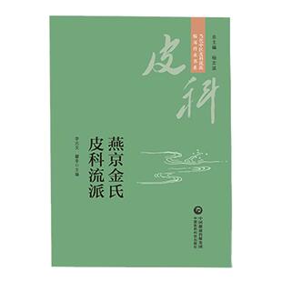 燕京金氏皮科流派当代中医皮科流派临床传承书系金起凤首批名老中医独执牛耳辨证从风热湿毒瘀入手治疗内调脏腑气血外驱病邪