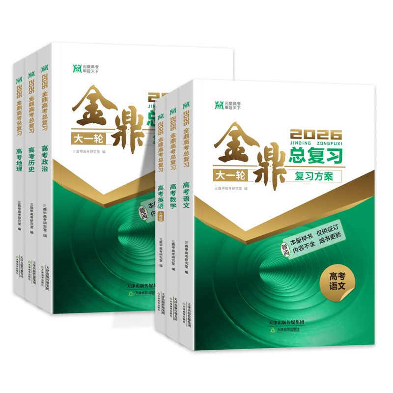 2026金鼎总复习高考数学