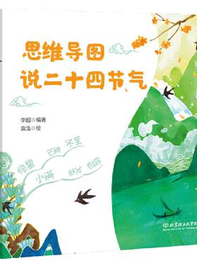 思维导图说二十四节气（一本集故事性、知识性、文学性于一体的节气之书）