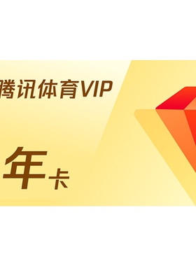 腾讯体育VIP会员年卡腾讯NBA观赛券会员12个月体育VIP会员一年费