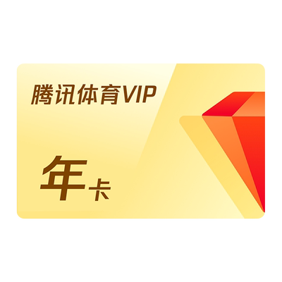 腾讯体育VIP会员年卡腾讯NBA观赛券会员12个月体育VIP会员一年费
