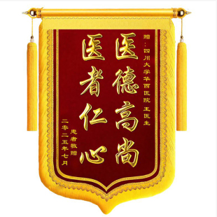 锦旗定做定制感谢老师医生生日幼儿园月嫂美容院装修物业教练旌旗