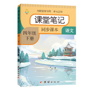 四年级下册课堂笔记2026春季新人教版部编版同步语文数学课本教材小学4年级英语北师版课堂笔记正版原文讲解预习资料辅导书笔记