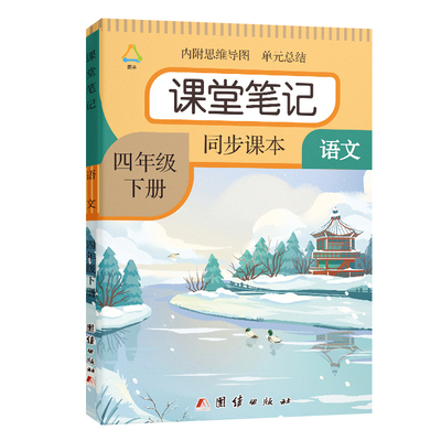 四年级下册课堂笔记2026春季新人教版部编版同步语文数学课本教材小学4年级英语北师版课堂笔记正版原文讲解预习资料辅导书笔记