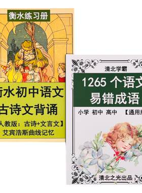 初中古诗文背诵易错成语艾宾浩斯