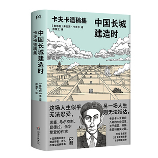 现货正版 中国长城建造时 卡夫卡遗稿集 109条箴言28篇奇想故事1部剧本创作 短篇故事书籍 关孤独痛苦与困境的生命沉思