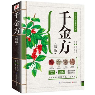 当当网千金方(精版) 正版全集孙思邈原著全套彩图中药学中草药大全中医基础理论中医类大全入门医学类中药参考书民间方剂集大成者