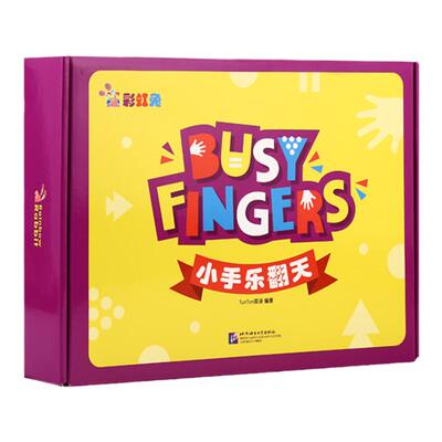 BusyFingers小手乐翻天15册