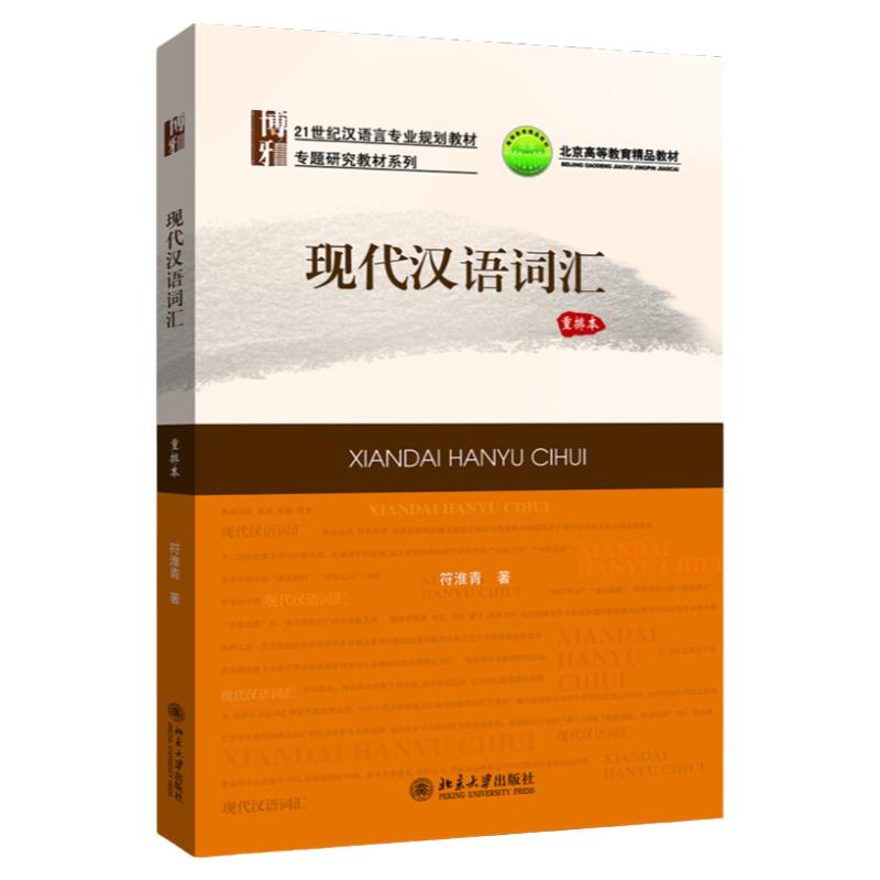 现代汉语词汇 重排本 符淮青 著 21世纪汉语言专业规划教材 专题研究教材系列 词汇学著作 北京大学出版社 9787301307298