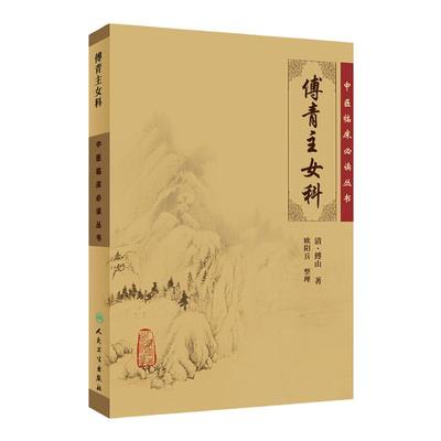 正版 傅青主女科 原版全集原文无翻译无注释 清 傅山欧阳兵中医临床读丛书傅氏女科中医妇科临床病症诊疗临证解析人民卫生出版社