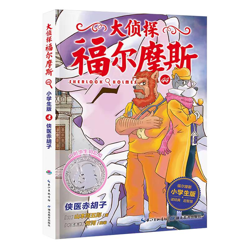 正版包邮大侦探福尔摩斯探案集小学生版全套52册第一二三四五六七八九十十一二辑全集儿童课外读物漫画版侦探推理小说漫画书