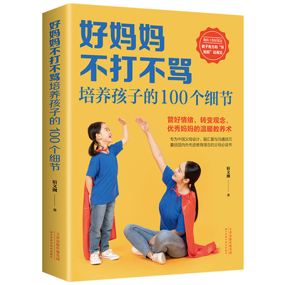 好妈妈不打不骂培养孩子的100个细节 家庭教育书籍 育儿百科 育儿知识大全 儿童教育 100个教育细节 温暖教养术 沟通技巧