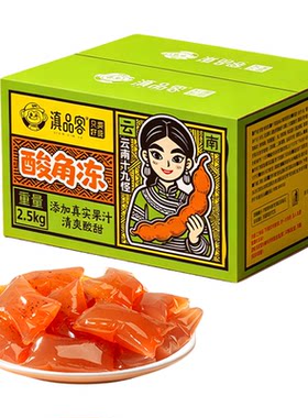 20斤滇品客云南十九怪酸角冻果冻酸甜角糖多口味饭店常用糖果年货