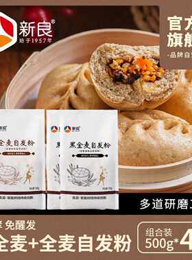 新良黑全麦自发粉500g中筋面粉含麦麸杂粮馒头包子家用烘焙全麦粉