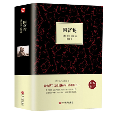 【精装全译本】国富论 亚当斯密正版原著原著 经济学书籍 西方经济学 亚当·斯密的国富论 国民财富的性质和原因的研究 富国论书籍