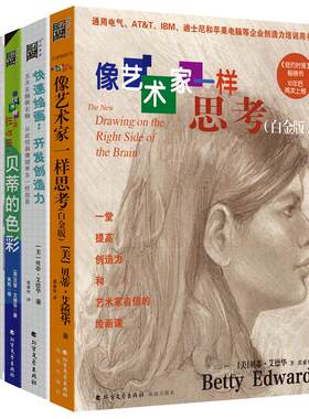 当当网赠绘画显像板 像艺术家一样思考系列5本套 艾德华像艺术家一样思考贝蒂的色彩快速绘画开发创造力每天2分钟绘画技能画家之眼