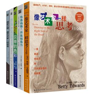当当网赠绘画显像板 像艺术家一样思考系列5本套 艾德华像艺术家一样思考贝蒂的色彩快速绘画开发创造力每天2分钟绘画技能画家之眼