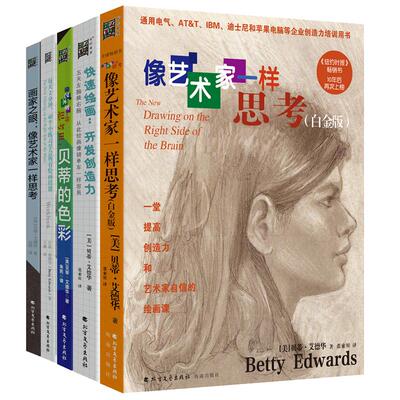 当当网赠绘画显像板 像艺术家一样思考系列5本套 艾德华像艺术家一样思考贝蒂的色彩快速绘画开发创造力每天2分钟绘画技能画家之眼