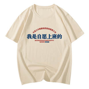 国潮搞笑t恤创意搞怪短袖打工人我是自愿上班的喜欢上班我爱上班T