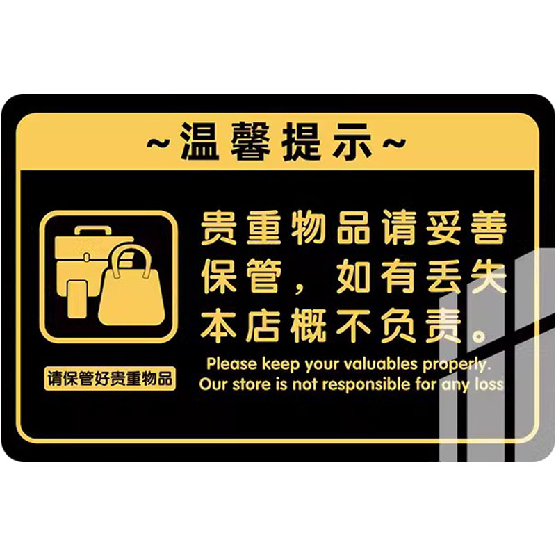 贵重物品温馨提示牌请保管好贵重物品提示牌控提示牌妥善保管个人物品亚克力标识牌酒店宾馆标语提醒贴纸定制