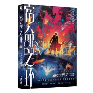 星之所在 宿命之环6 阴谋家·中 特典版随机印签 诡秘之主续作 阅文白金作家爱潜水的乌贼著 起点高人气网文IP 愚者克莱恩 现货