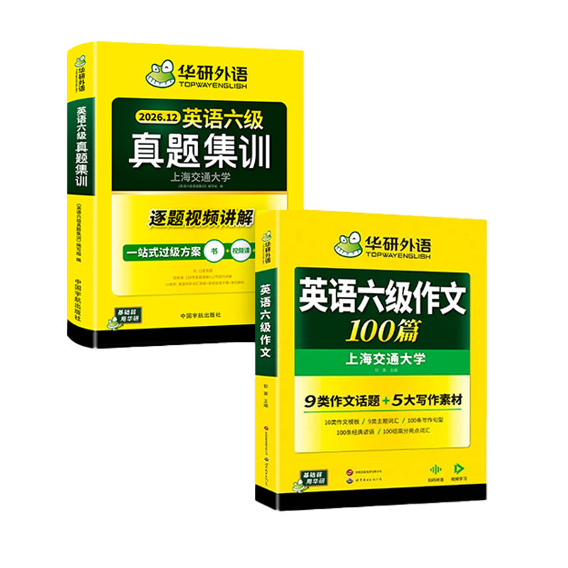 华研英语六级真题集训作文套装