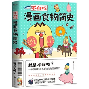 【任选】不白吃漫画山海经漫画系列吃透中国史三国秦汉唐宋明