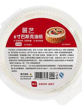 展艺巴斯克油纸戚风蛋糕烘焙
