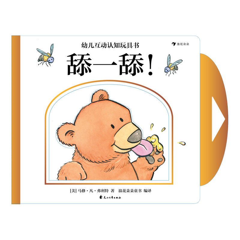 后浪正版包邮 幼儿互动认知玩具书 舔一舔！0-5岁幼儿启蒙认知玩具书 纽约时报畅xiao书作者