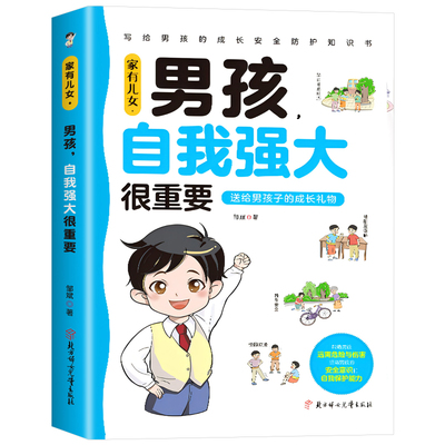 家有儿女男孩自我强大很重要