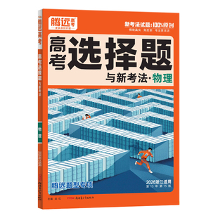 浙江专用2026腾远高考题型分题型强化数学物理化学英语生物语文地理历史政治高考选考真题试题调研高三一二轮总复习资料上分专项